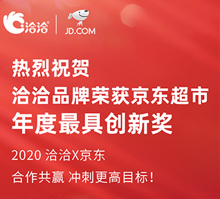 洽洽品牌榮獲京東超市頒發(fā)的年度最具創(chuàng)新獎(jiǎng)！
